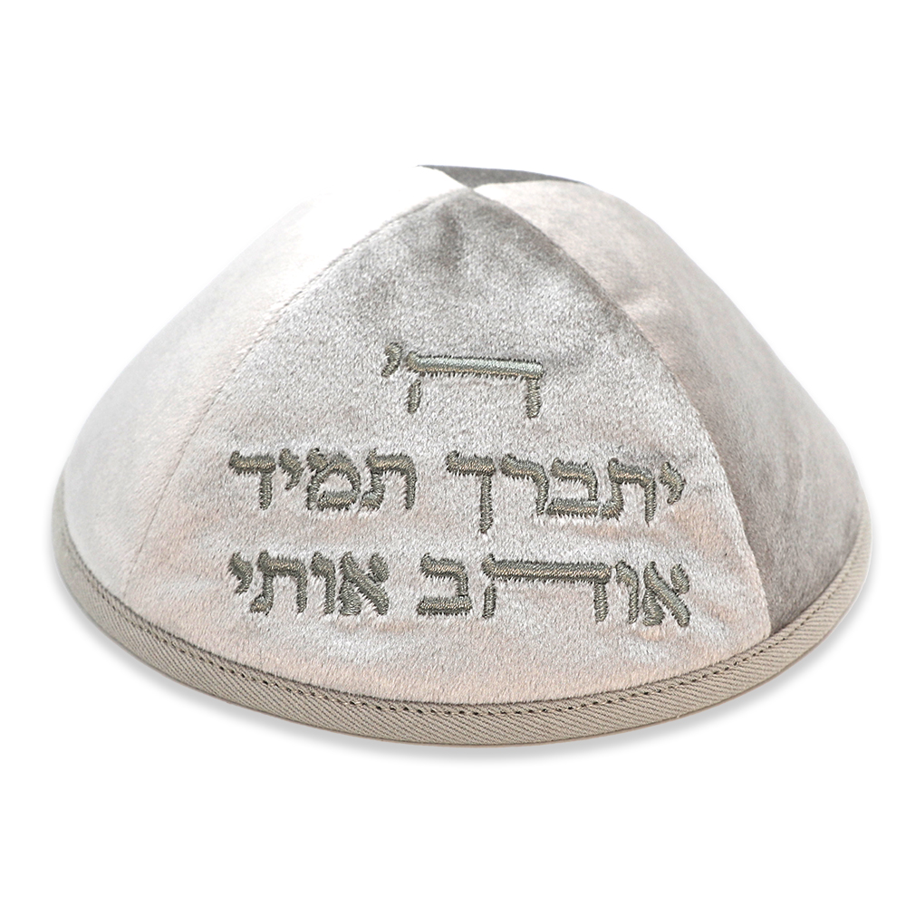 כיפה ארטמן קטיפה ה יתברך אוהב אפור עם רקמה חול בהיר גודל 4 ס״מ