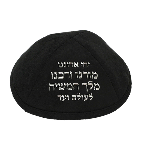 כיפה אולטרא סוויד שחור "ייחי אדונינו" 19 ס״מ ומקום לסיכה