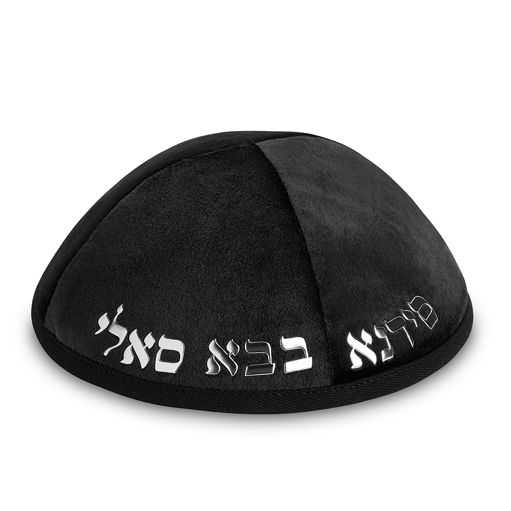 כיפה קטיפה "ארט-מן" עם אותיות בולטות בבא סאלי גודל 4 - שחור