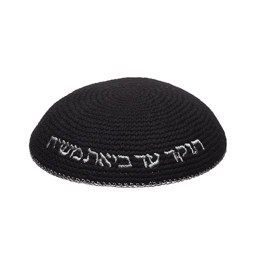 כיפה סרוגה 16 ס״מ שחורה עם ריקמה "האש שלי"