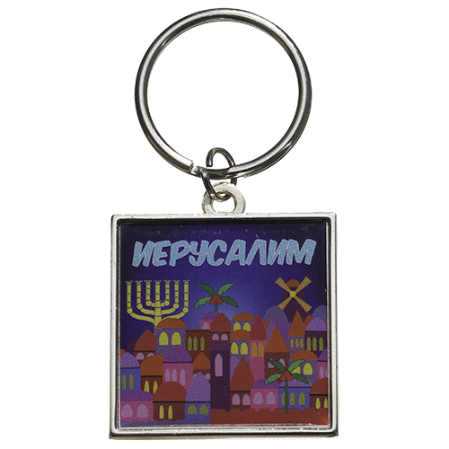 מחזיק מפתחות מהודר תפילת הדרך רוסית 6 ס״מ