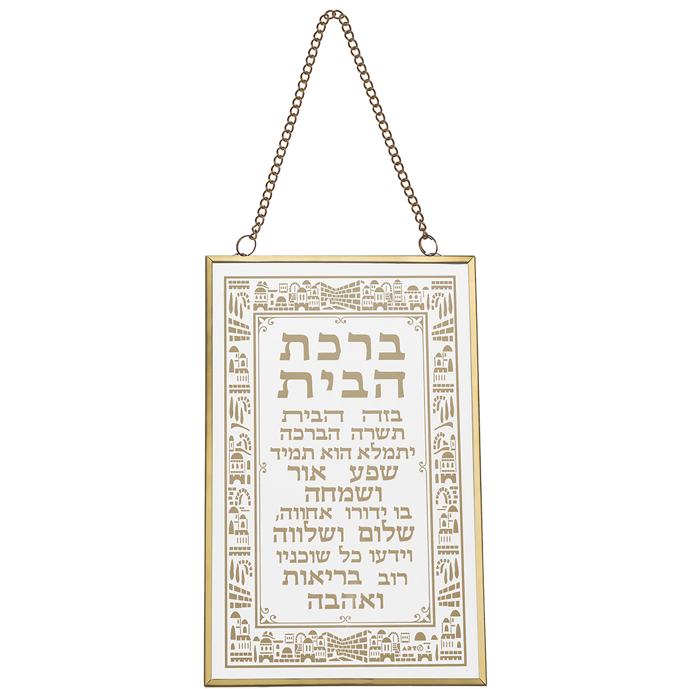 ברכה לתלייה זכוכית ברכת הבית 13×21 ס״מ