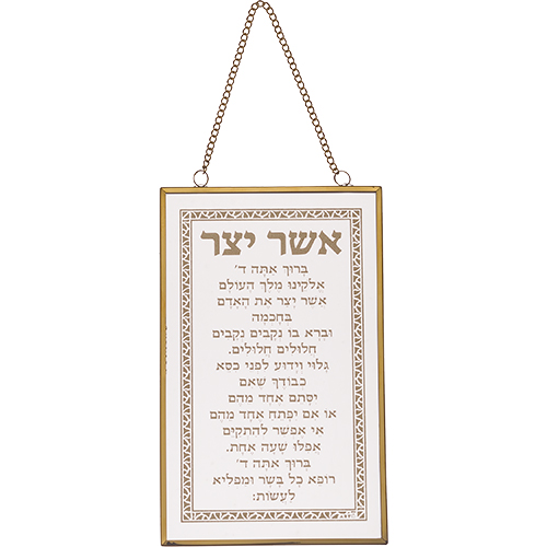 ברכה לתלייה זכוכית אשר יצר 13×21 ס״מ