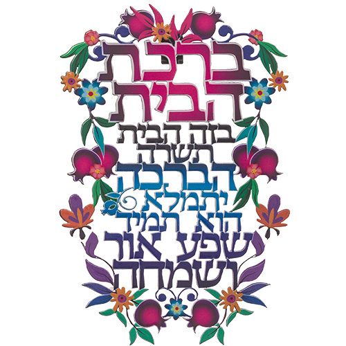 ברכת הבית חיתוך לייזר "פרחוני" מתכת עברית 16×11 ס״מ