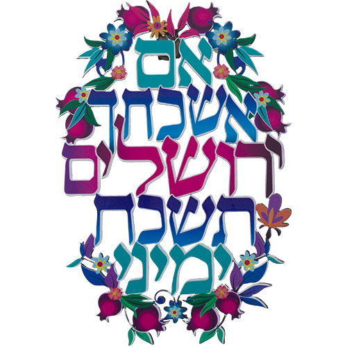 אם אשכחך ירושלים ברכת חיתוך לייזר ממתכת 11×16 ס״מ