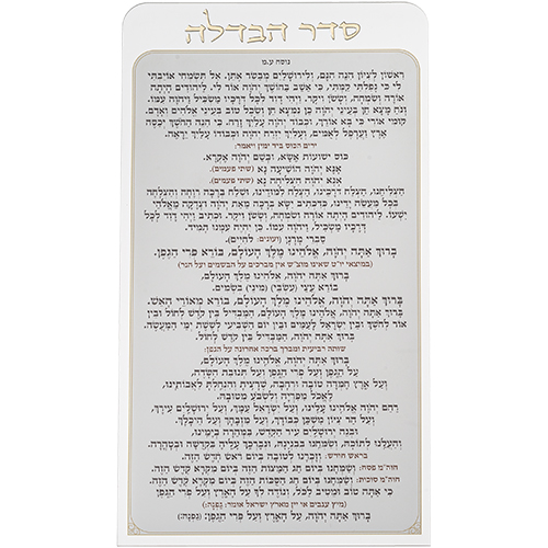 סדר הבדלה מאקריליק נוסח עדות המזרח 27×15 ס״מ
