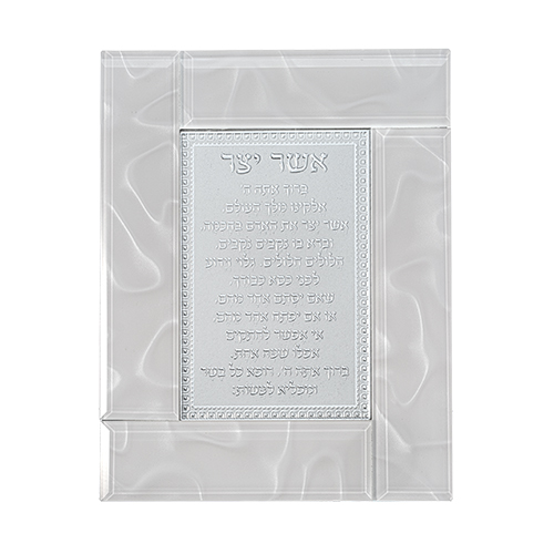 מסגרת זכוכית לבנה מהודרת אשר יצר נוסח ע.מ 22×18 ס״מ
