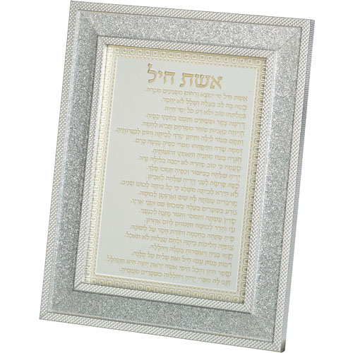 מסגרת מהודרת נצנצים כסף 18×23 ס״מ אשת חיל
