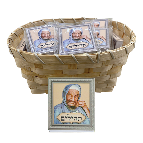 ספרון תהילים "בבא סאלי" 5×6 ס״מ