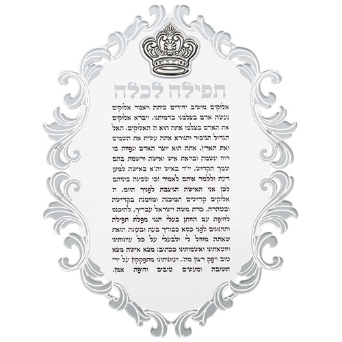 ברכון אקריליק "תפילה לכלה" עם פלקטה כתר 21×16 ס״מ