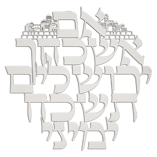 "אם אשכחך" מתכת חיתוך לייזר, 32 ס״מ
