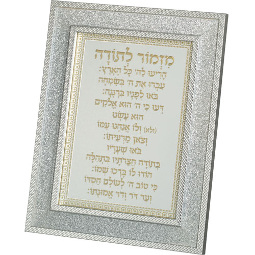 מסגרת מהודרת נצנצים כסף מזמור לתודה 18×23 ס״מ