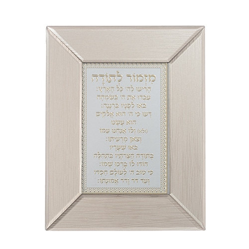 מסגרת זכוכית חומה מהודרת מזמור לתודה 22×18 ס״מ