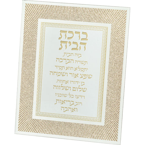 מסגרת זכוכית מהודרת ברכת הבית 20×25 ס״מ