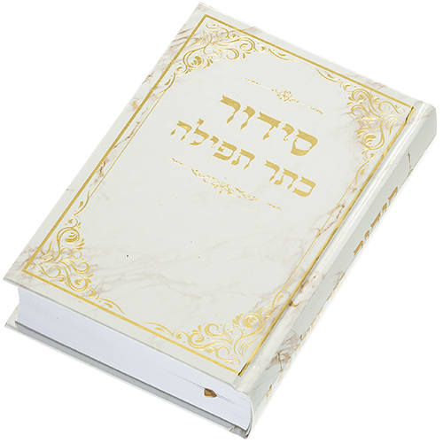 סידור "כתר התפילה" כריכה קשה 17.5×12 ס״מ