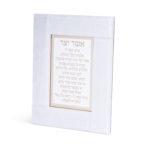 מסגרת זכוכית לבנה מהודרת אשר יצר ע.מ 22×18 ס״מ