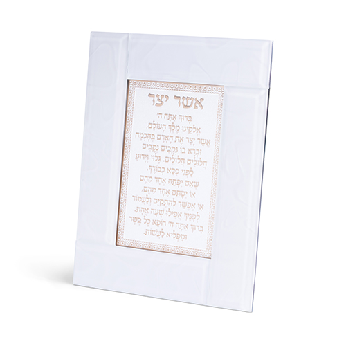 מסגרת זכוכית לבנה מהודרת אשר יצר אשכנזי 22×18 ס״מ