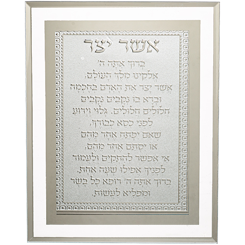 מסגרת זכוכית מהודרת אשר יצר נוסח אשכנזי 22×17 ס״מ