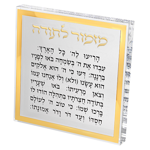 מזמור לתודה בלוק אקריליק מסגרת זהב 21 ס״מ