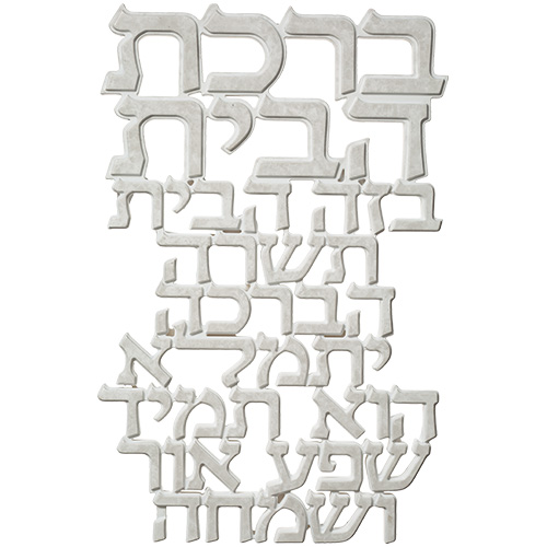 אותיות ברכת הבית מפולימר 20×30 ס״מ