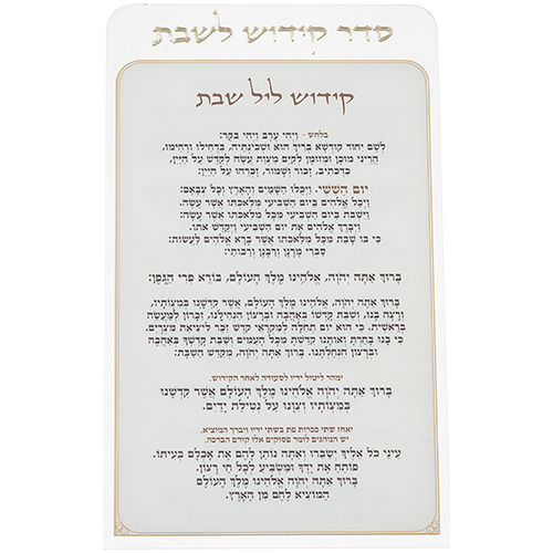 קידוש לשבת מפרספקס נוסח אשכנזי 25×15 ס״מ