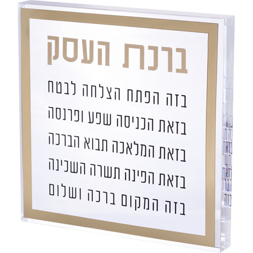 ברכת העסק בלוק אקריליק מסגרת זהב 21 ס״מ