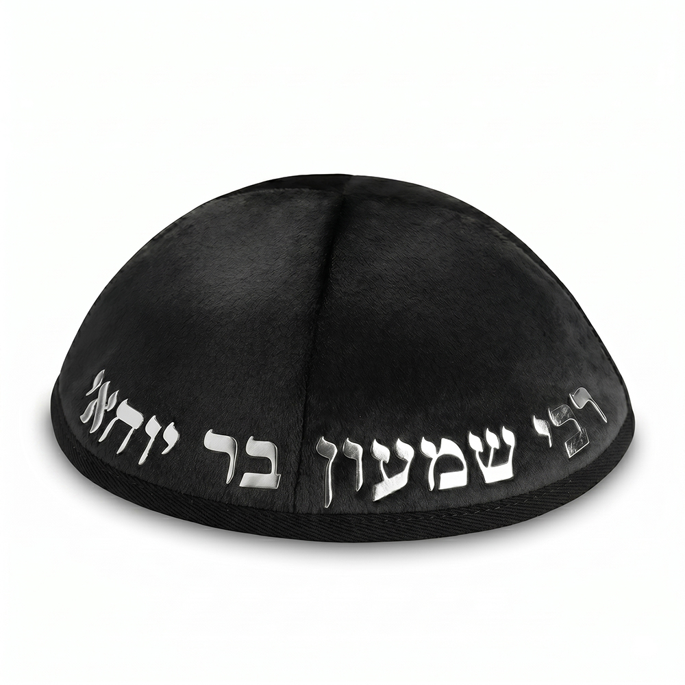 כיפה קטיפה "ארט-מן" עם אותיות בולטות רבי שמעון גודל 4 - שחור
