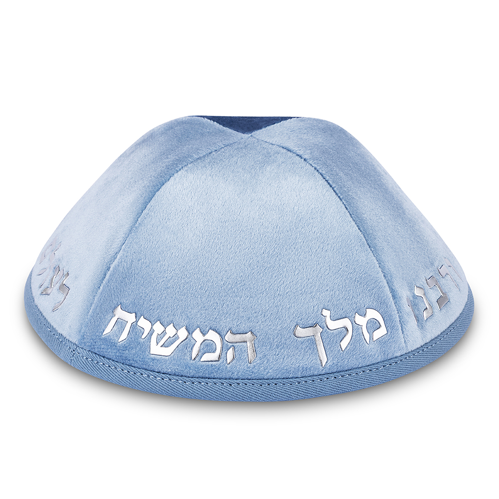 כיפה קטיפה "ארט-מן" עם אותיות בולטות כסף "יחי אדוננו.."גודל 4 - תכלת