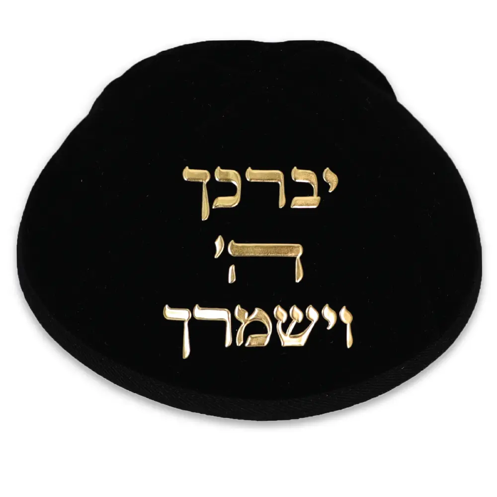 כיפה קטיפה "ארט-מן" עם אותיות בולטות זהב "יברכך" גודל 4 - שחור