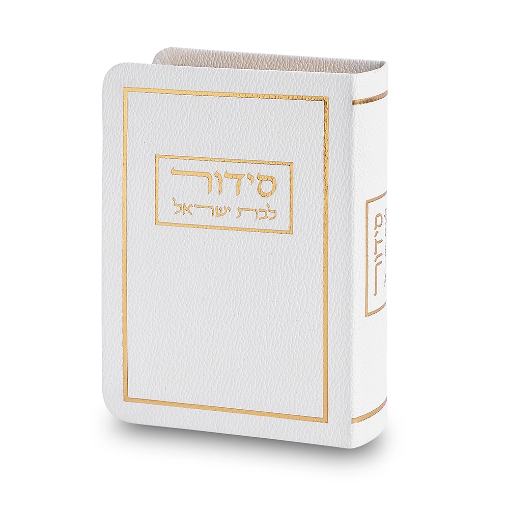 סידור לבת ישראל כריכה מהודרת דמוי עור 913 ס״מ - לבן