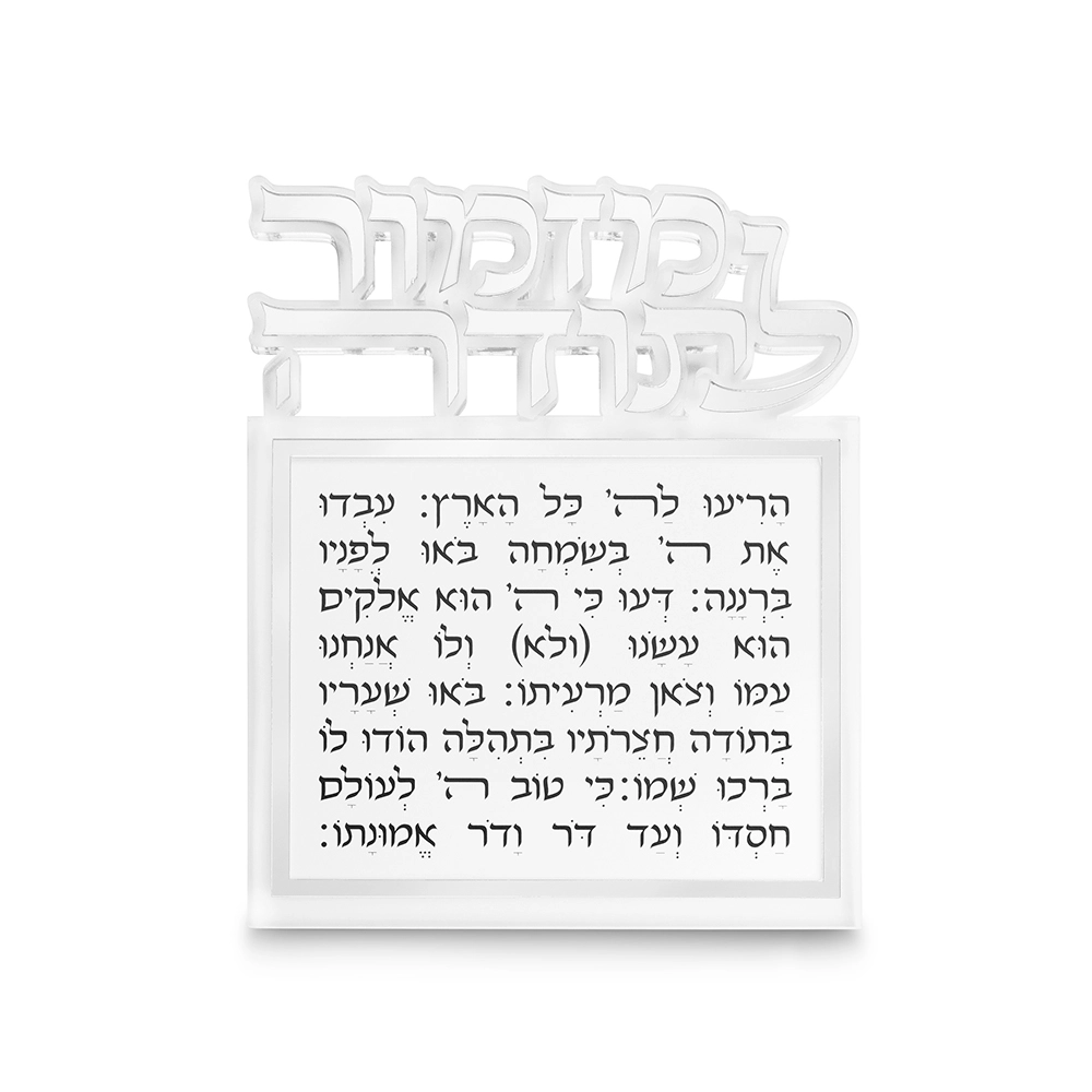 מזמור לתודה אקריליק לתליה אותיות חתוכות כסף 25×20 ס״מ