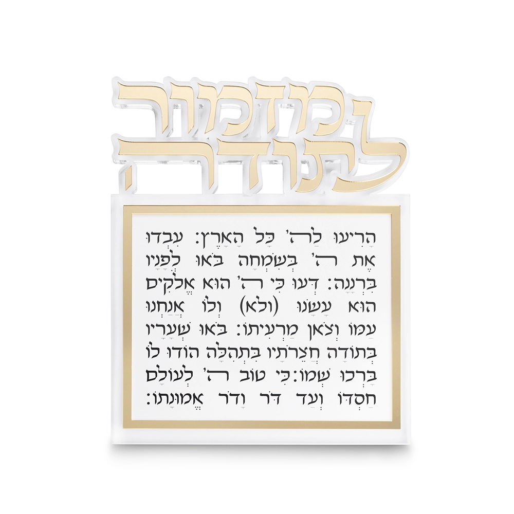 מזמור לתודה אקריליק לתליה אותיות חתוכות זהב 25×20 ס״מ