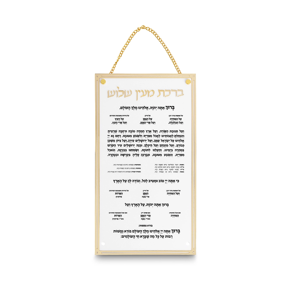 ברכת מעין שלוש מאקריליק נוסח אשכנזי 22×15 ס״מ