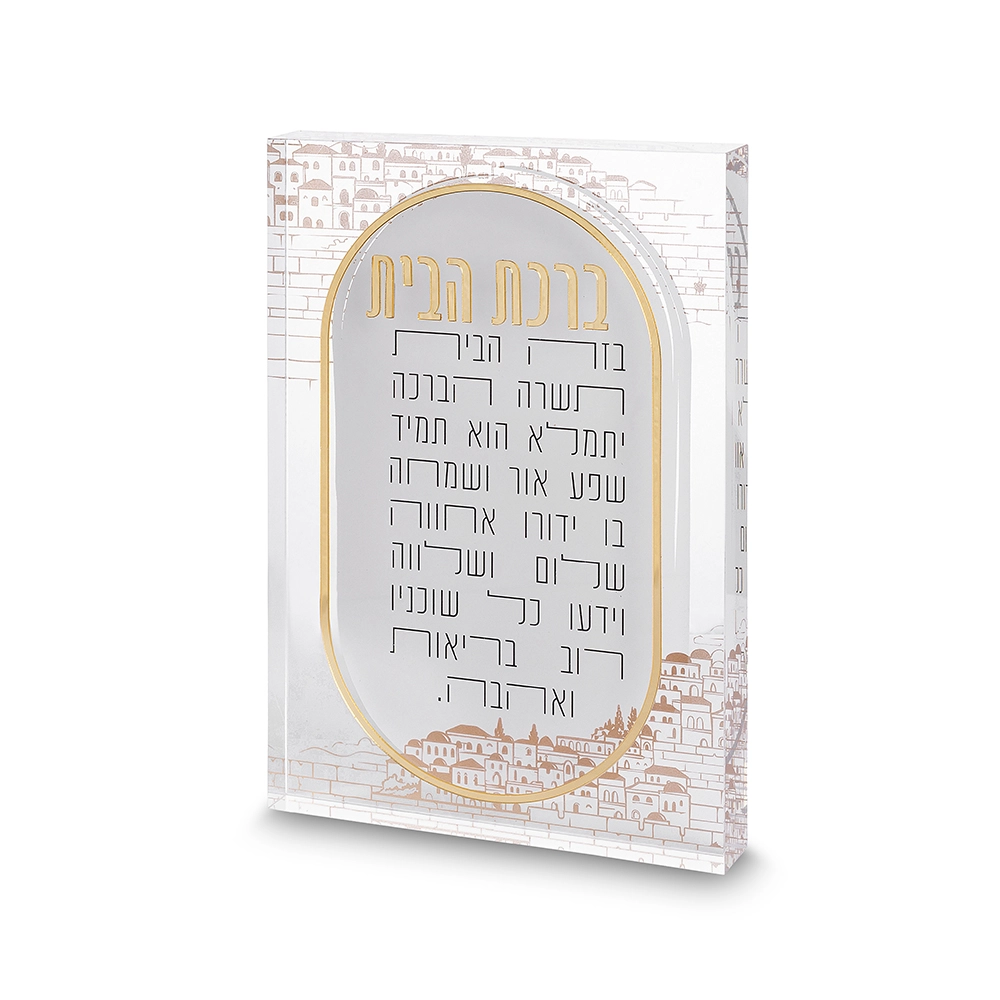 ברכת הבית אקריליק בלוק ירושלים 2416 ס״מ