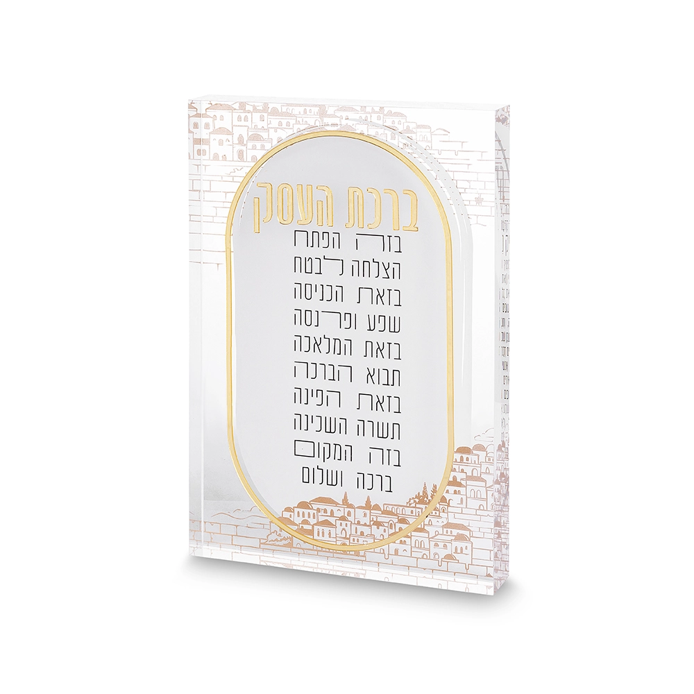 ברכת העסק אקריליק בלוק ירושלים 2416 ס״מ
