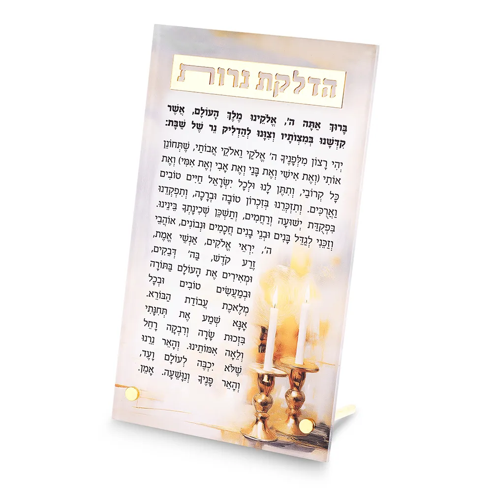 סדר הדלקת נרות שבת אקריליק עומד זהב 13×22 ס״מ - עם הדפסה