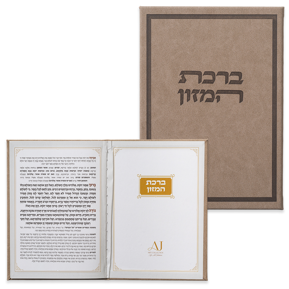 ברכון מהודר דמוי עור - ברכת המזון נוסח ע.מ 12×17.5 ס״מ