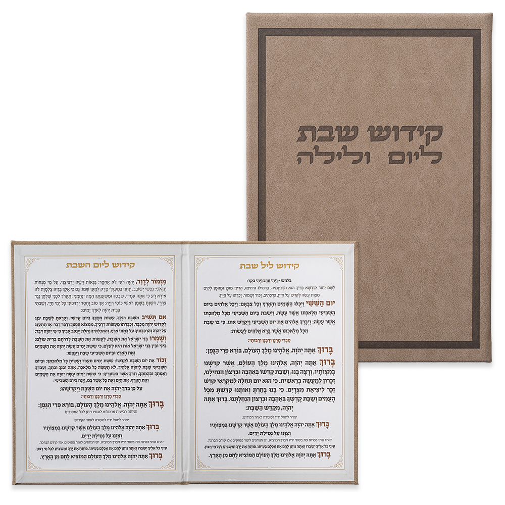 ברכון מהודר דמוי עור - סדר קידוש ליום ולילה נוסח אשכנזי 12×17.5 ס״מ