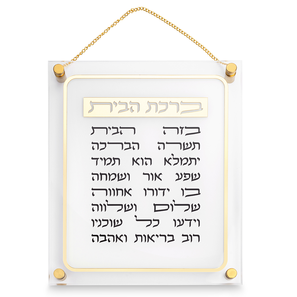 ברכת הבית אקריליק 29×35 ס״מ