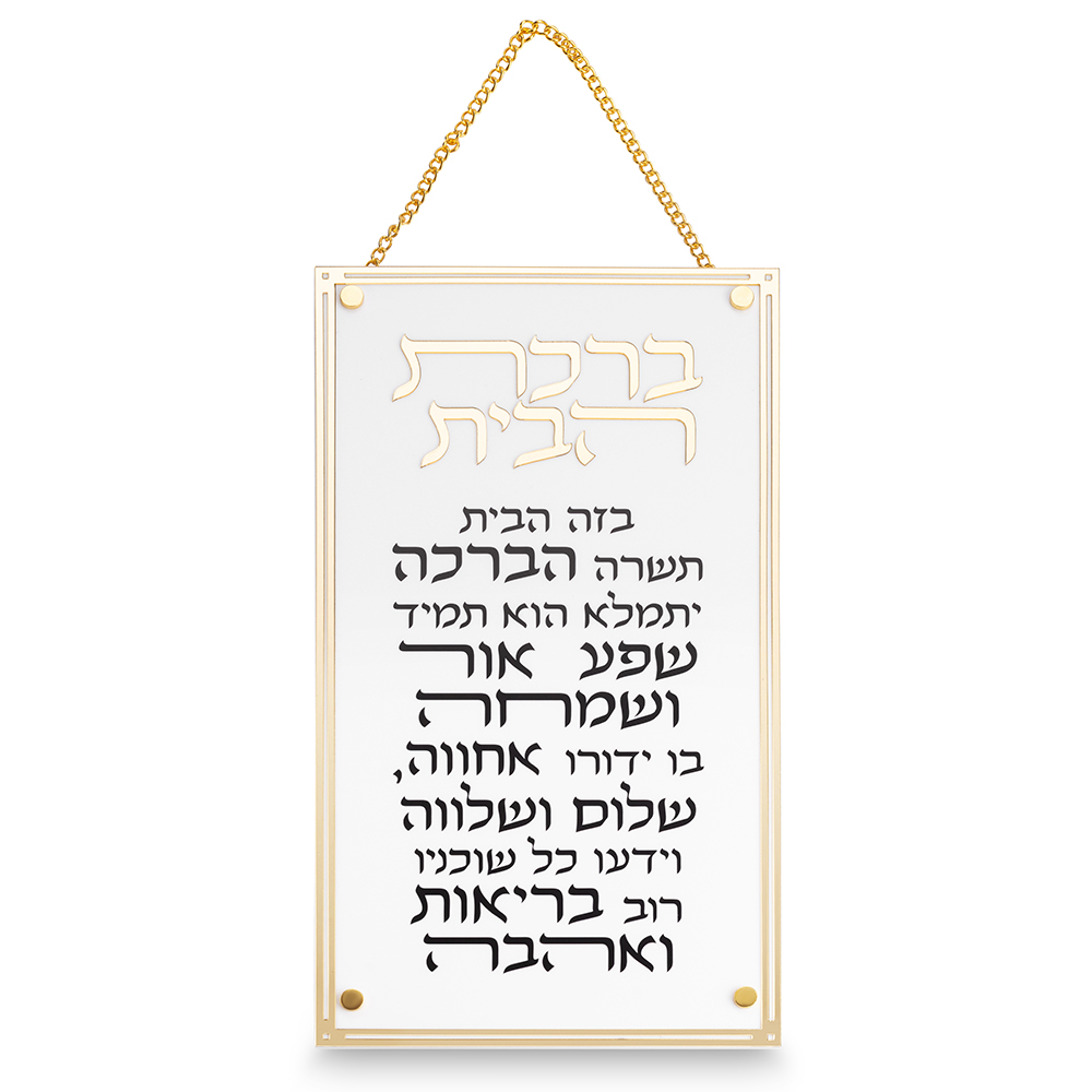 ברכת הבית מלבן אקריליק מסגרת זהב