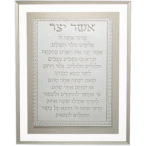 מסגרת זכוכית מהודרת אשר יצר נוסח אשכנזי 22×17 ס״מ