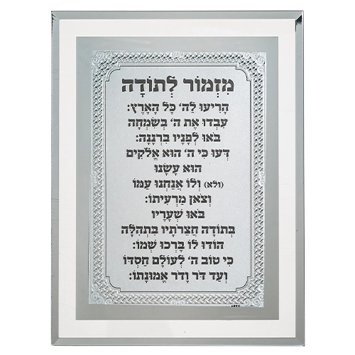 מסגרת זכוכית מהודרת מזמור לתודה 22×17 ס״מ