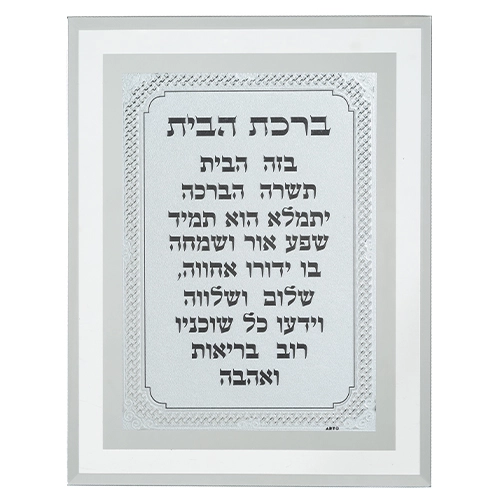 מסגרת זכוכית מהודרת ברכת הבית 22×17 ס״מ