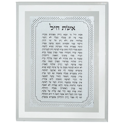 מסגרת זכוכית מהודרת אשת חיל 22×17 ס״מ