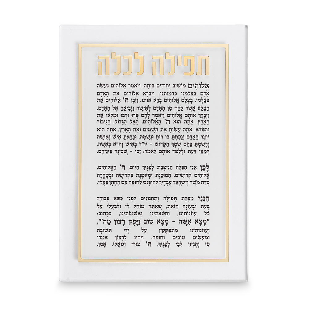 תפילה לכלה אקריליק מהודרת 21×16 ס״מ - זהב
