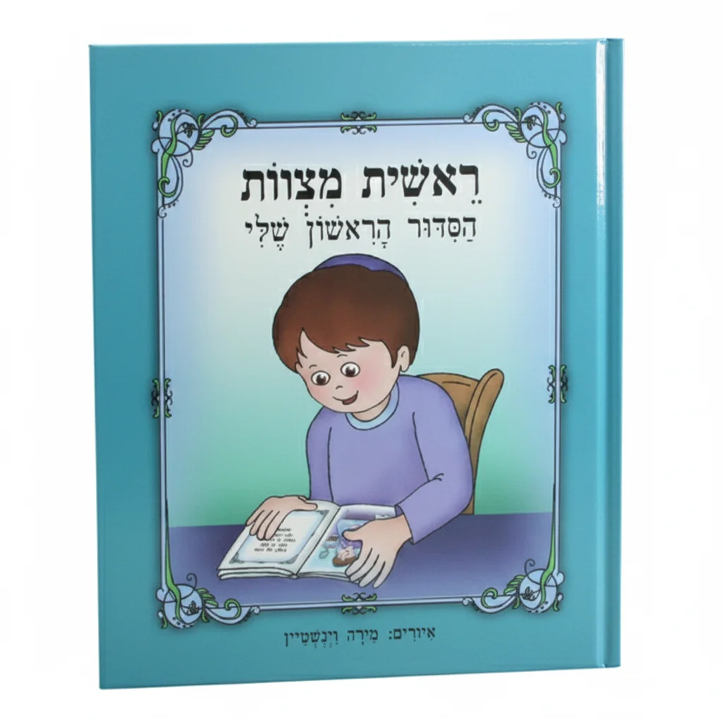 ספר 20 ס״מ "ראשית מצוות הסידור הראשון שלי" -